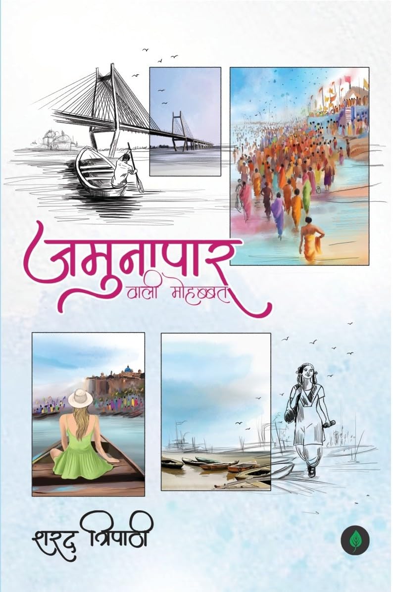 Jamunāpāra vālī mohabbata