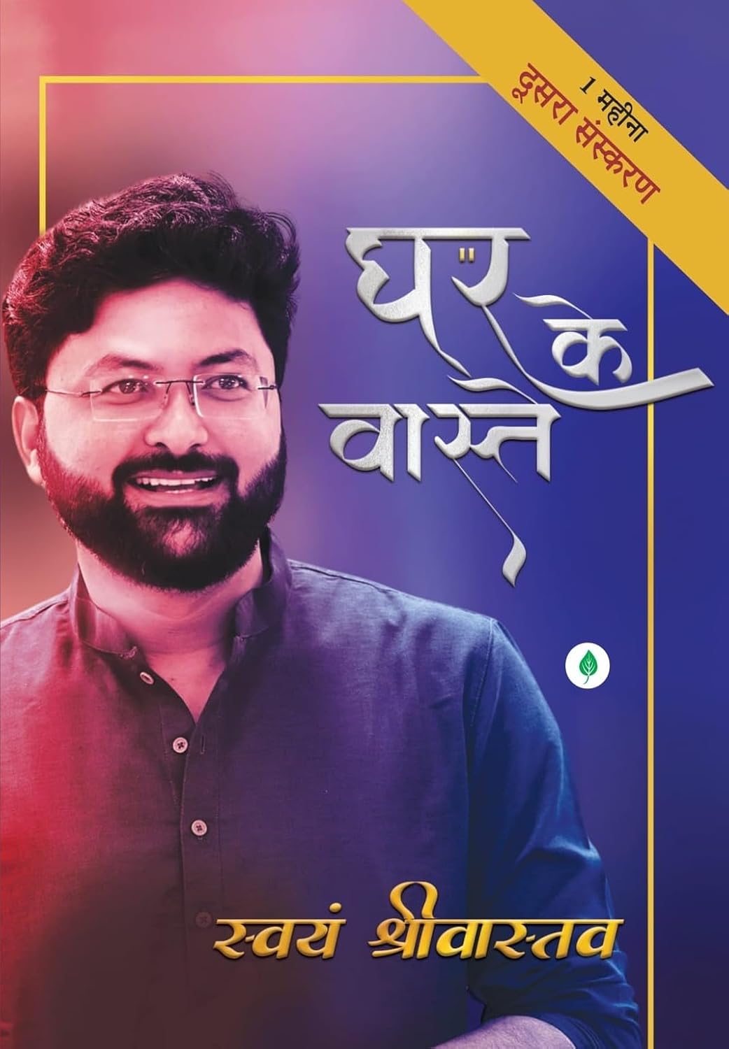 Ghar Ke Vaaste - घर के वास्ते By Swayam Srivastava