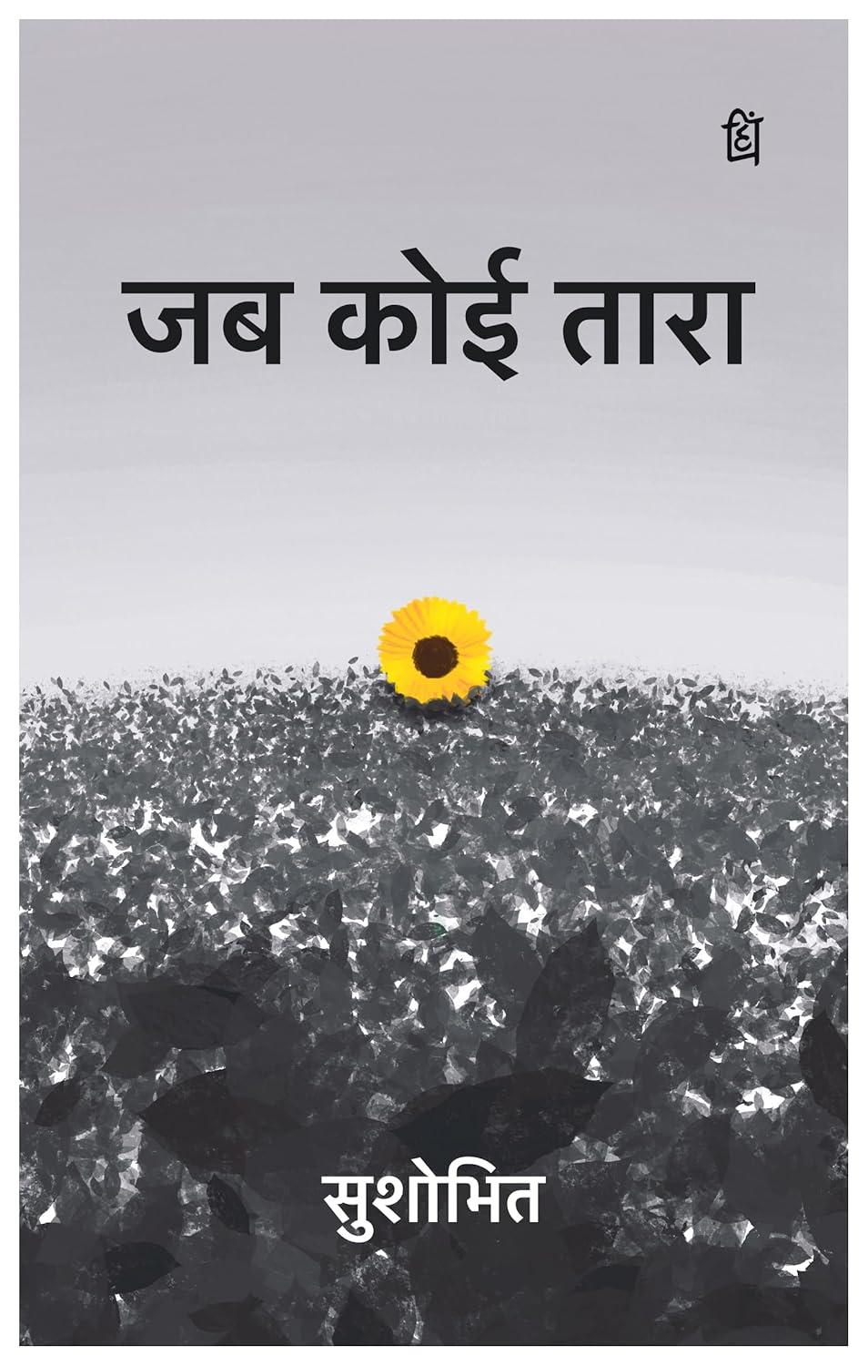 Jab Koi Tara