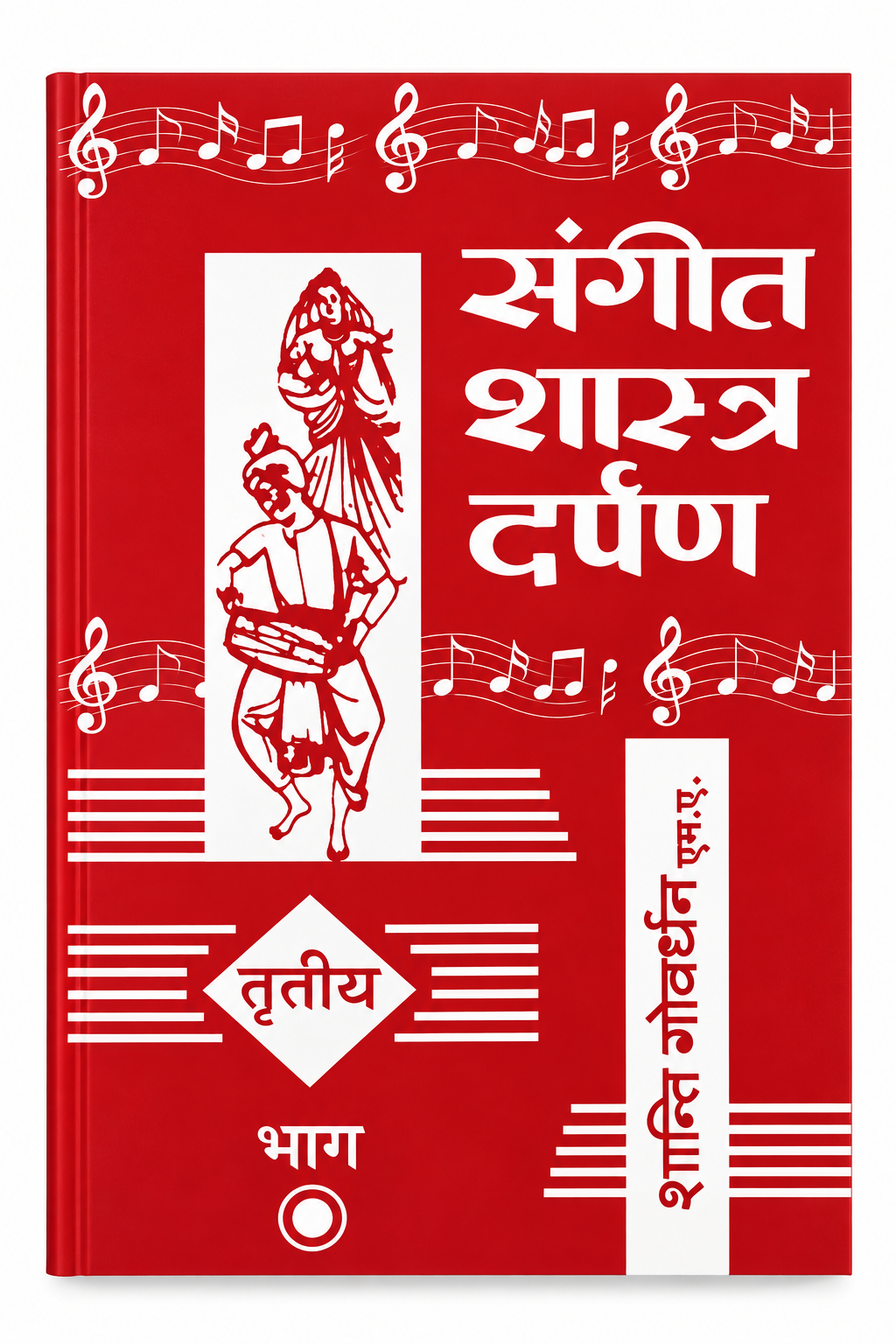 SANGEET SHASTRA DARPAN BHAG 3