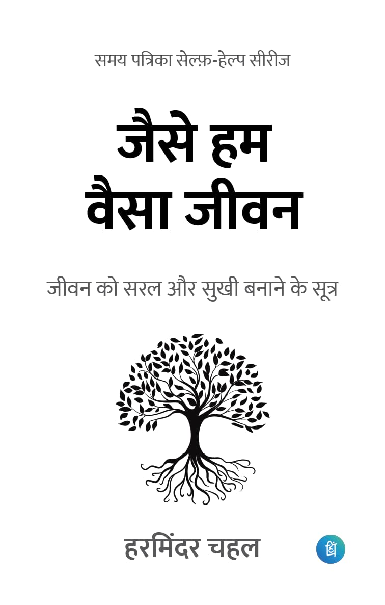 Jaise Hum Vaisa Jeevan