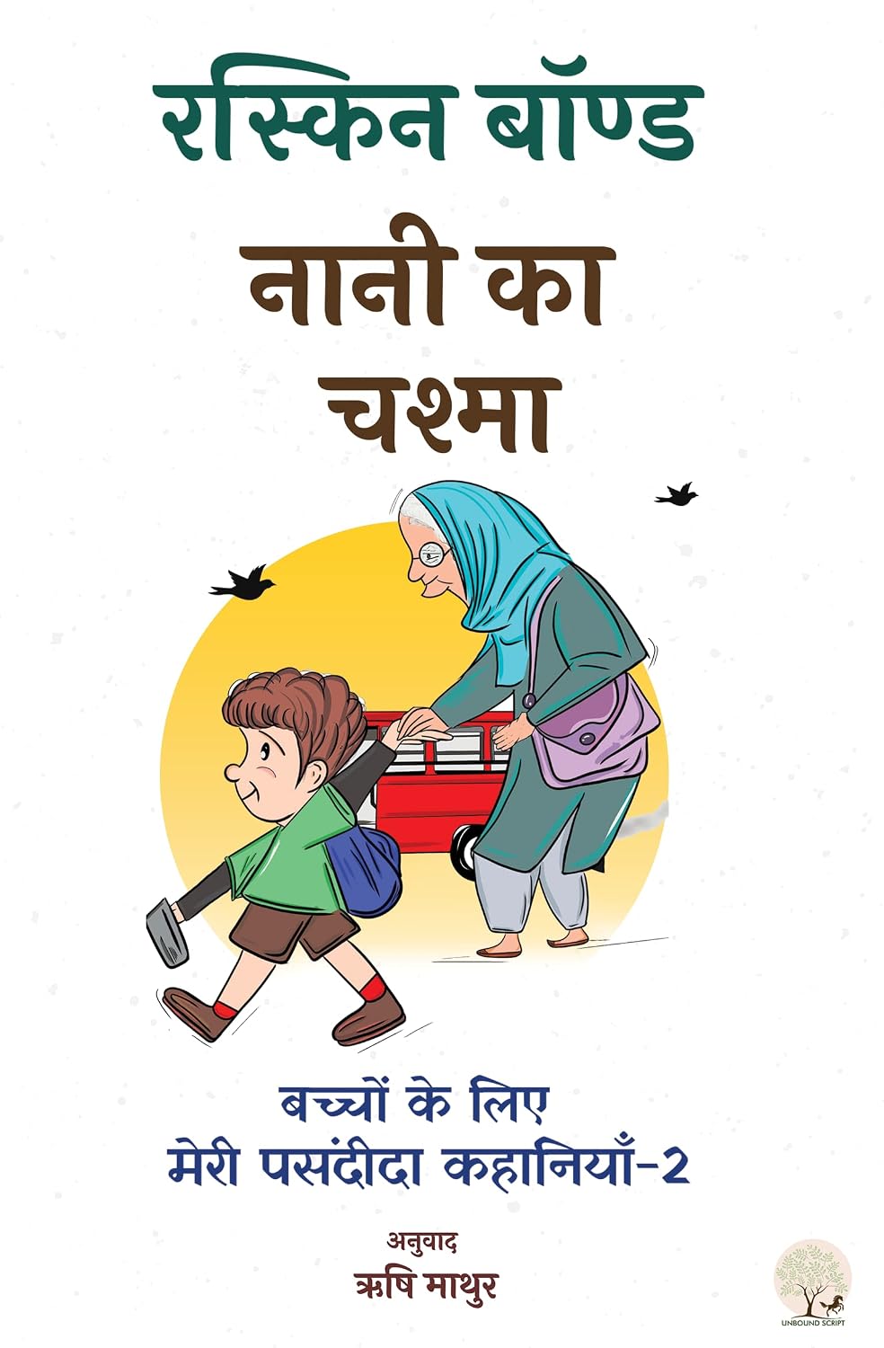 Naani ka Chashma By Ruskin Bond by Ruskin Bond - Book Cover