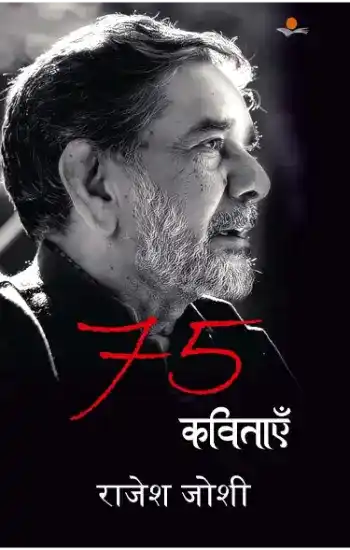 75 kavitāem̐