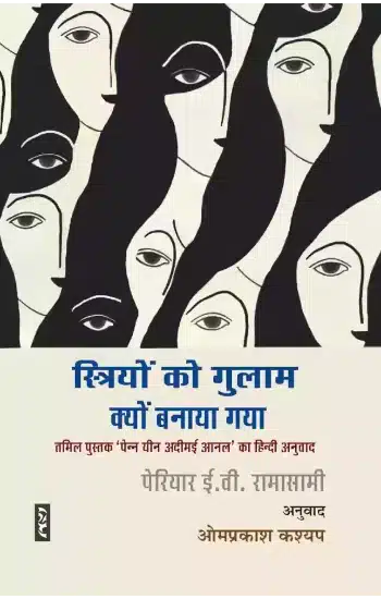 Striyoṃ ko gulāma kyoṃ banāyā gayā