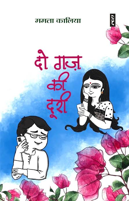 Do Gaj Ki Duri by Mamta Kaliya - Book Cover