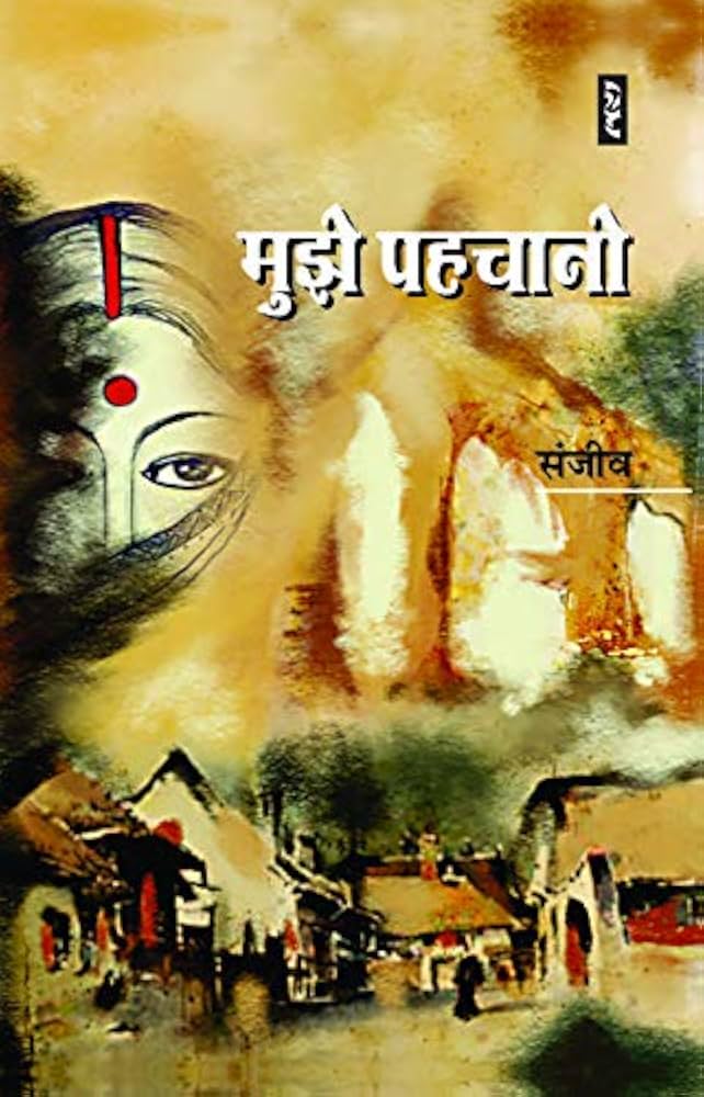Mujhe Pehchano by Sanjeev - Book Cover