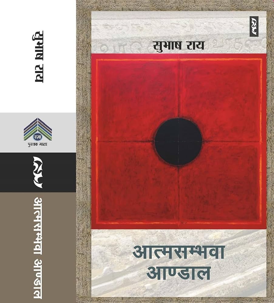 Ātmasambhavā Āṇḍāla