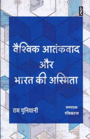 Vaishvik Aatankvad Aur Bharat Ki Aasmita