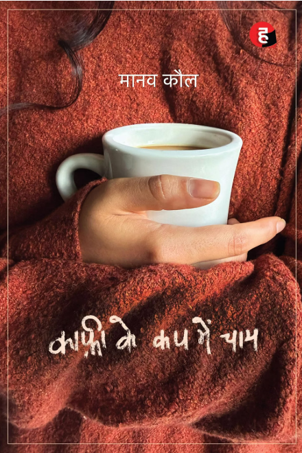Coffee Ke Cup Mein Chaay