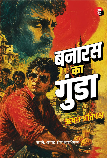 Banaras Ka Gunda