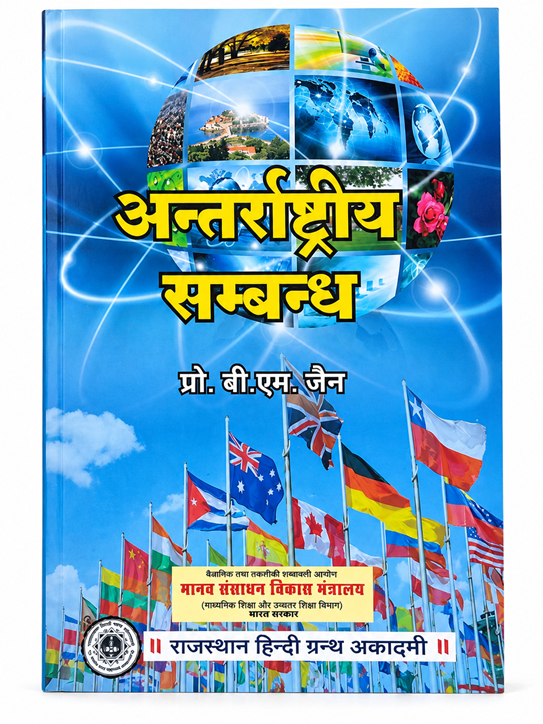 ANTARRASTRIYA SAMBANDH