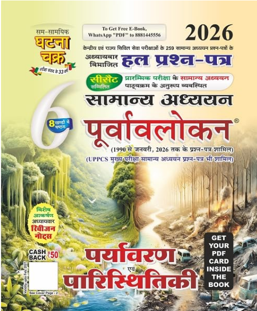 Purvavlokan Paryavaran & Paristhitiki