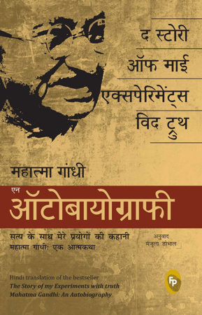 The Story of My Experiments With Truth: Mahatma Gandhi, An Autobiography