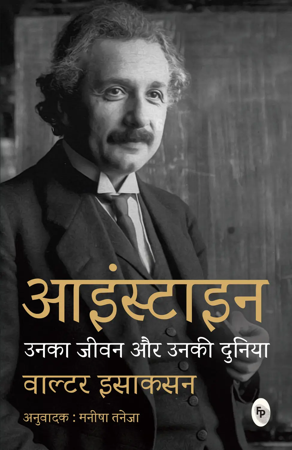 Einstein | Unka Jeevan Aur Unki Duniya (Hindi) by Walter Isaacson - Book Cover