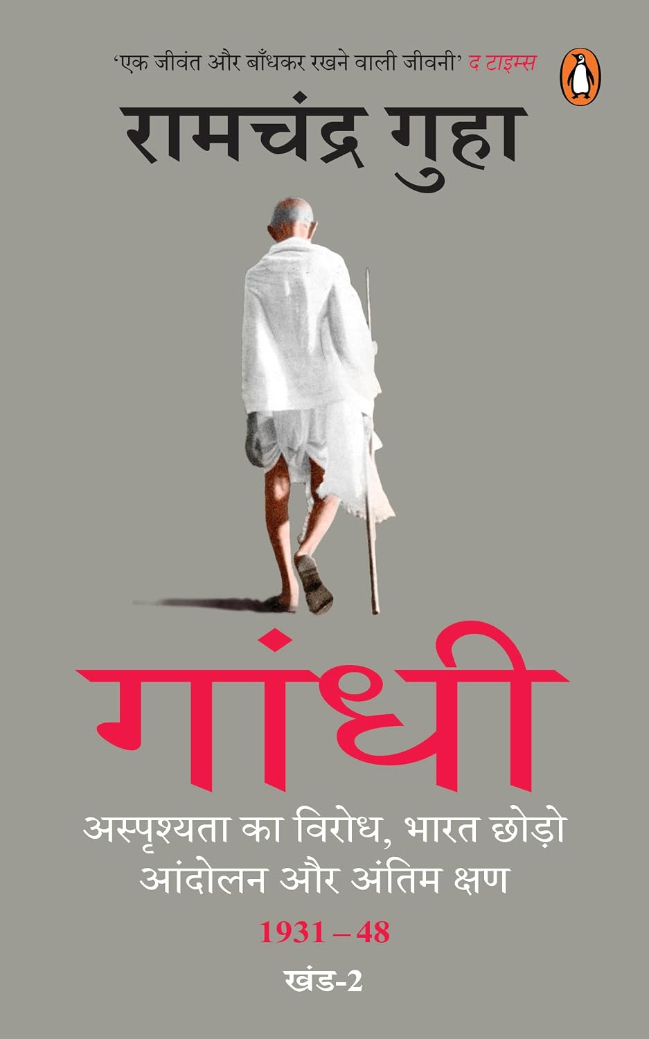 Gandhi (Hindi) 1931- 1948