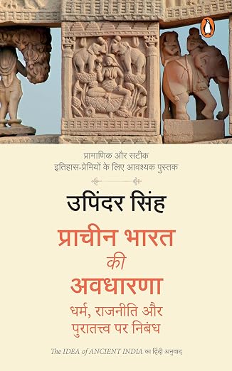 Prachin Bharat Ki Awdharna Dharm Rajniti Puratava Par Nibandh