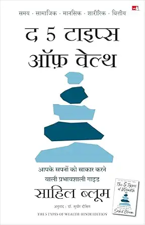 The 5 Types of Wealth: A Transformative Guide to Design Your Dream Life | द 5 टाइप्स ऑफ़ वेल्थ: आपके सपनों को साकार करने वाली प्रभावशाली गाइड