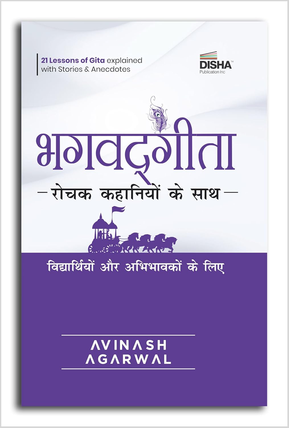 Disha Bhagavad Gita Hindi Edition - Rochak Kahaniyon Ke Saath The Story Way to Learn Bhagavad Gita for Kids, Students & Parents A Book by Avinash Agarwal