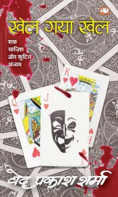 खेल गया खेल