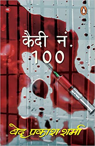 कैदी नं. 100