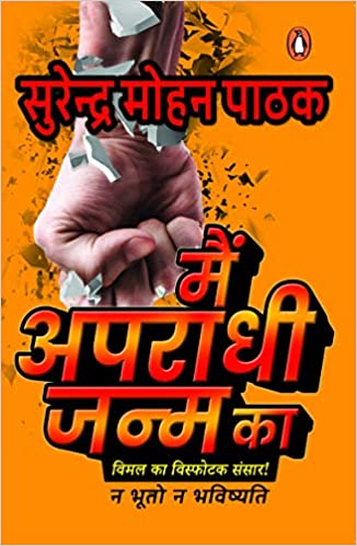 मैं अपराधी जन्म का