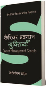 Career Prabhandan Yuktiyan