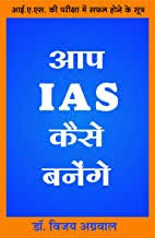 AAp IAS Kaise Banaege