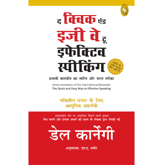 द किवक एंड इजी वे टू इफेकिटव स्पीकिंग