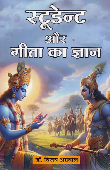 Student Aur Geeta Ka Gyan