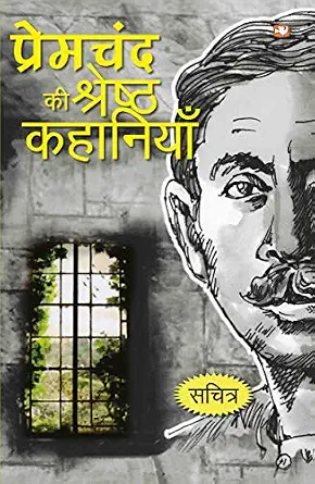 Premacanda kī śreshṭha kahāniyāṃ