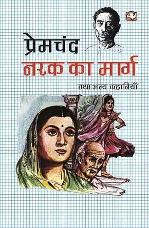 Narak Ka Marg Tatha Anya Kahaniyan