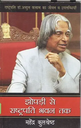 Jhopri Se Rashtrapati Bhawan Tak