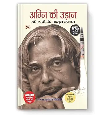 Wings of Fire: Agni Ki Udaan | An Autobiography of Missile Man