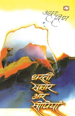 Dharti Sagar Aur Seepiyan