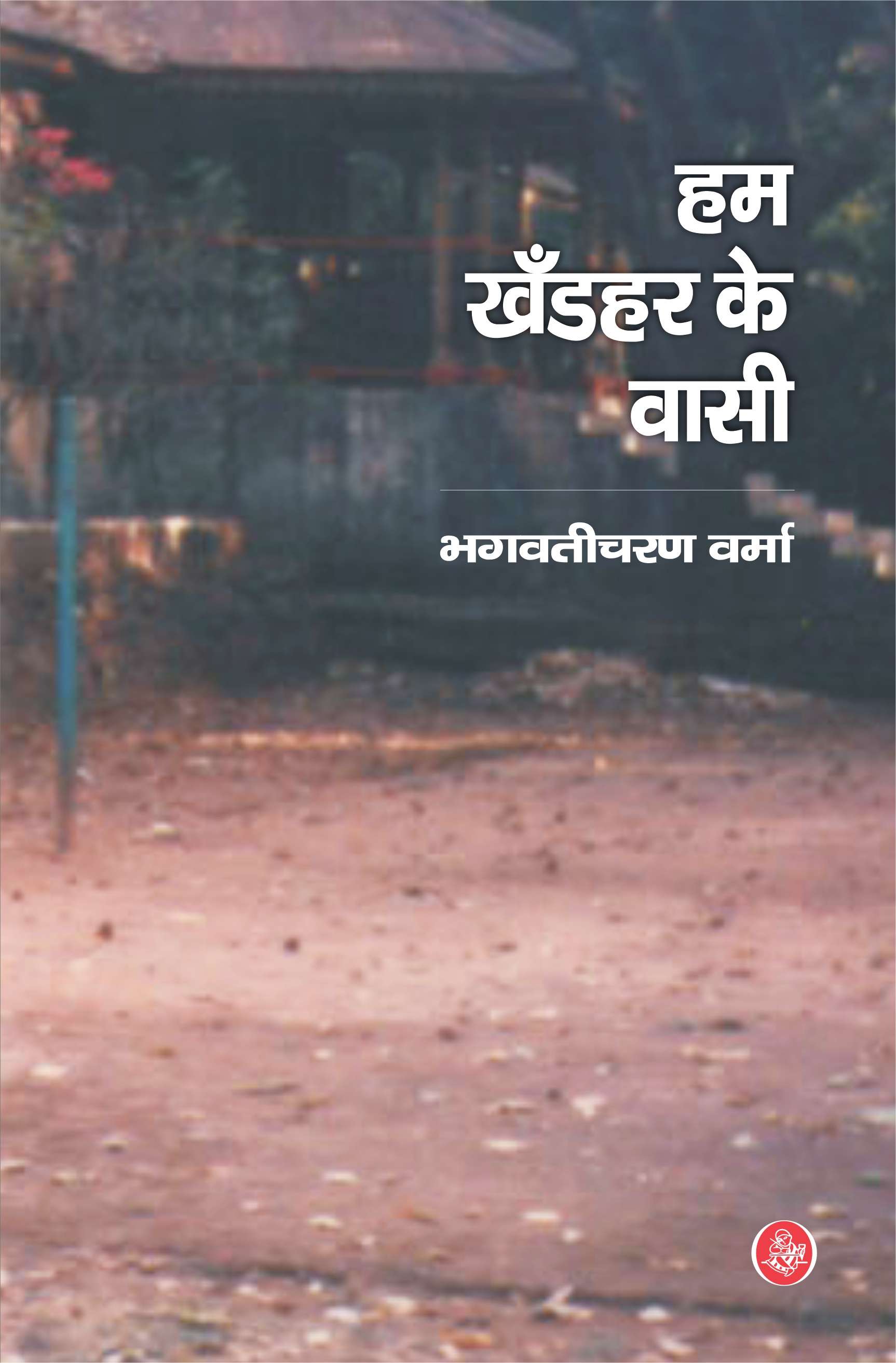 Ham Khandhar Ke Vasi