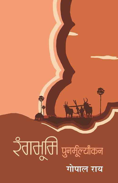 Rangbhumi : Punarmulyankan