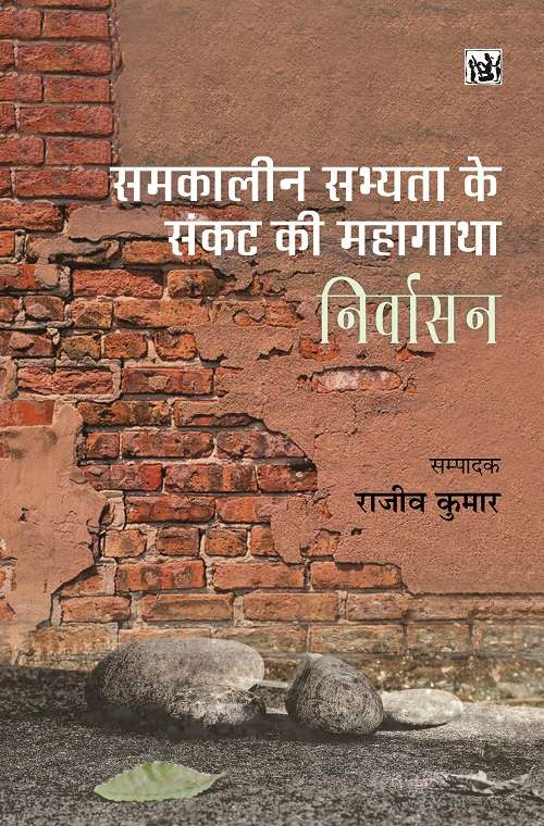 Samkaleen Sabhyata Ke Sankat Ki Mahagatha : Nirvasan