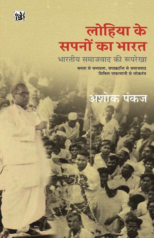 Lohia Ke Sapno Ka Bharat : Bhartiya Samajwad Ki Ruprekha