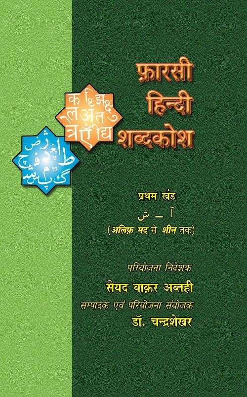 Persian Hindi Dictionary : Vols. 1