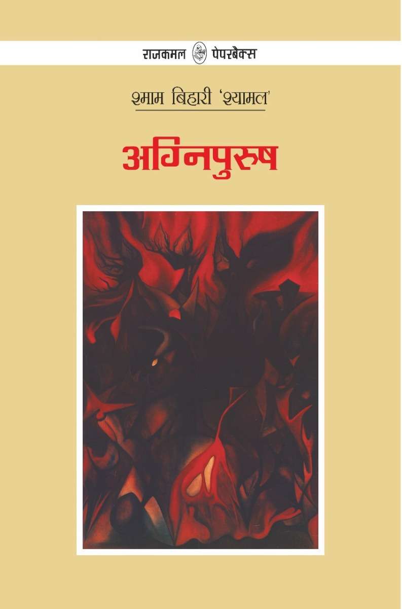 Agnipurush