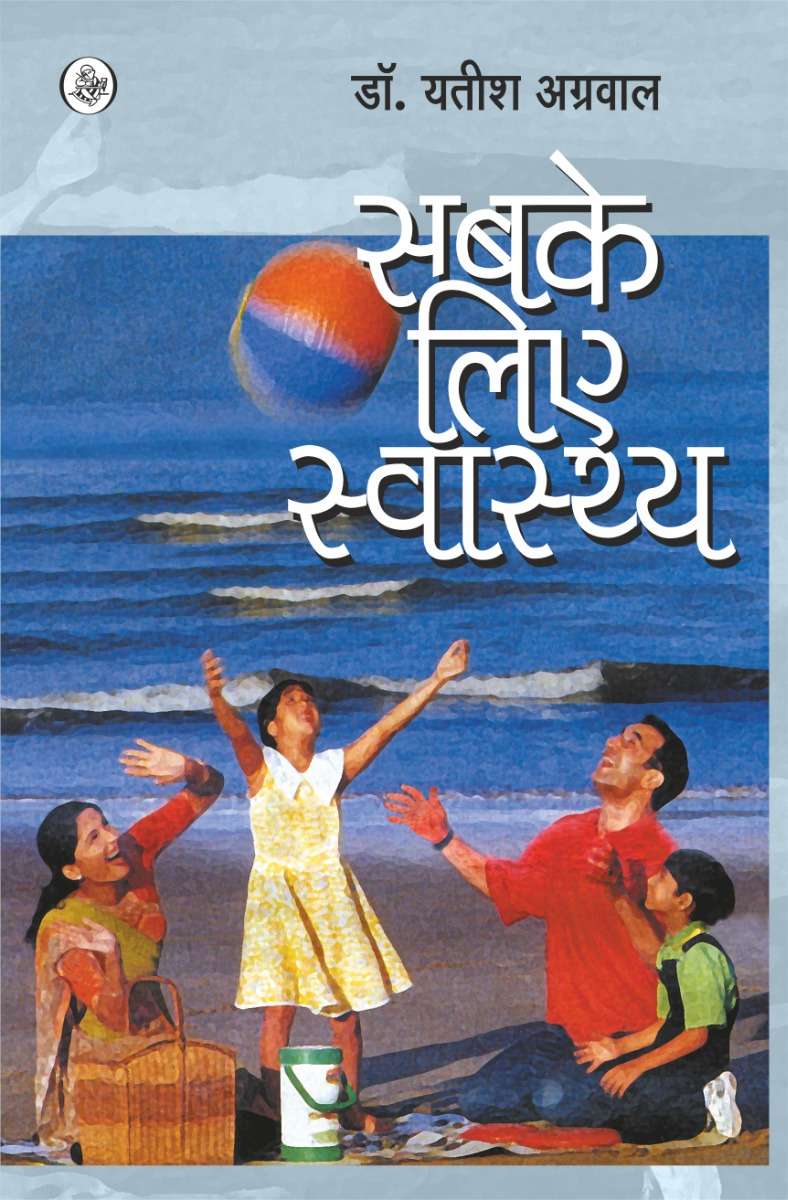 Sabke Liye Swasthya