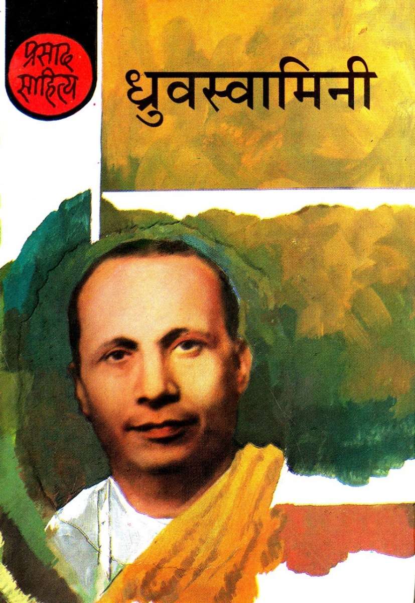 Dhruvswamini
