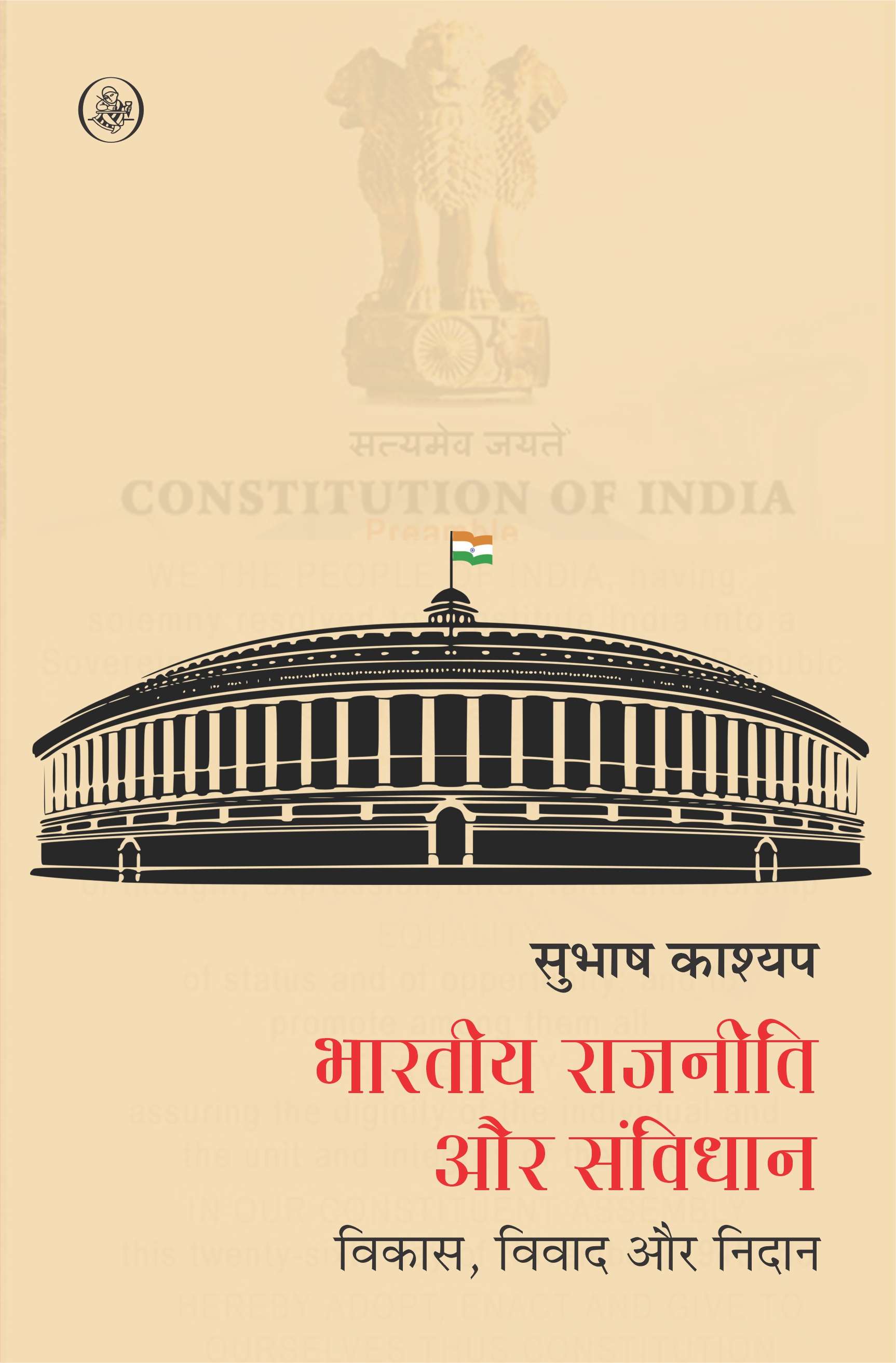 Bhartiya Rajniti Aur Sambidhan