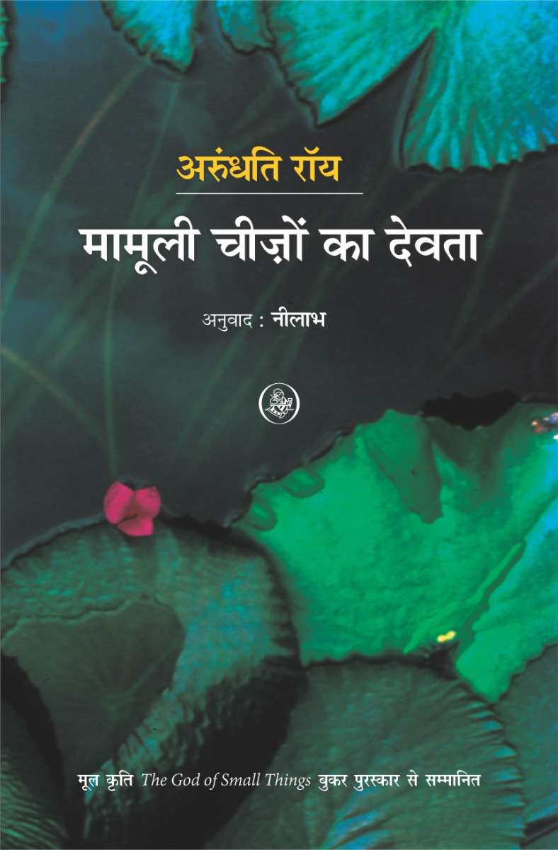 Mamooli Cheezon Ka Devata