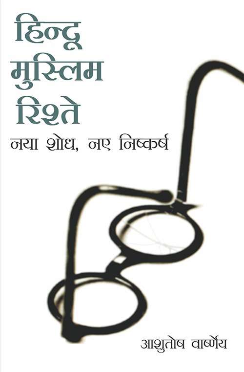 Hindu Muslim Rishte