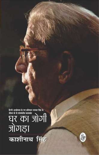 Ghar Ka Jogi Jogda