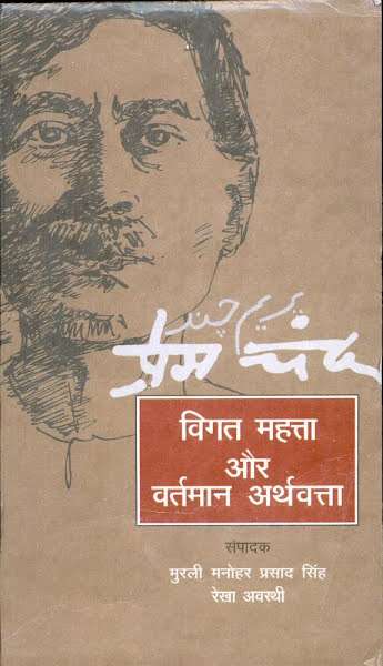 Premchand : Vigat Mahtta Aur Vartman Arthvatta