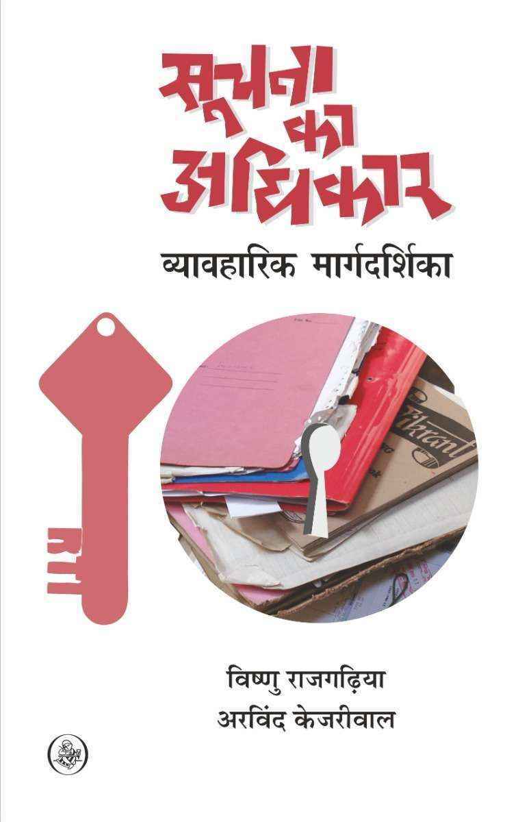 Soochana Ka Adhikar