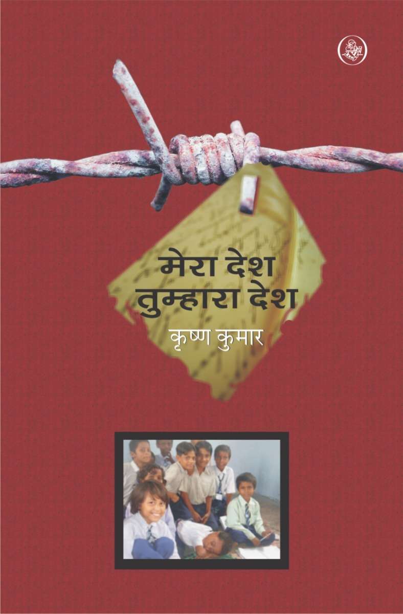 Mera Desh Tumhara Desh