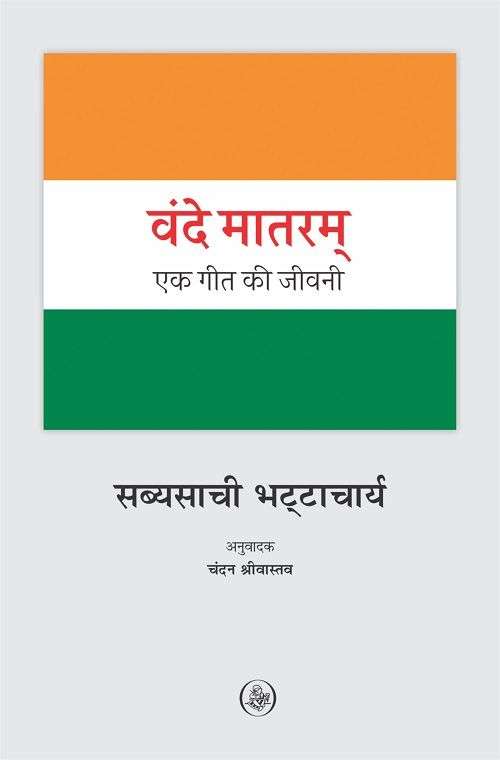 Vande Mataram